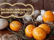 Пасха 2018: красивые поздравления с Пасхой, смс и открытки 