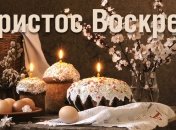 Сегодня праздник Светлого Христова Воскресения