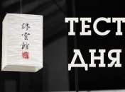 Какую миссию уготовила вам судьба: древний китайский тест "Ханьцзы"