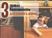 Правила поведения в машине и автобусе для маленьких пассажиров