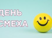 Поздравления с Днем смеха-2020 в стихах и открытках