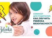 Семинар для родителей: Как обучить ребёнка безопасности