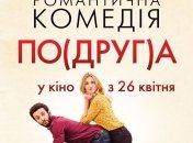 В украинский прокат выходит фильм "По(друг)а"  
