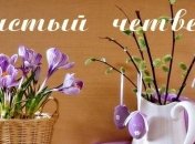 Чистый четверг 2016: красивые поздравления в стихах 