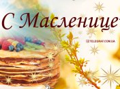 Поздравления с Масленицей: красивые открытки и душевные поздравления в стихах и прозе