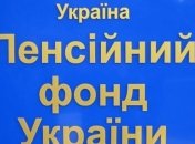 ПФУ начал выплачивать пенсии и субсидии за август