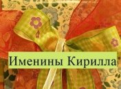Именины (День Ангела) Кирилла: значение имени и поздравления