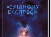 Детективный роман Агаты Кристи "Убийство в "Восточном экспрессе"