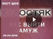 Как выйти замуж 29.04.16: смотреть 6 сезон: 9 выпуск онлайн ВИДЕО
