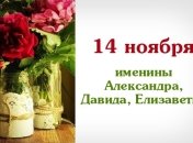 Какой сегодня день: приметы, именины, лунный календарь на 14 ноября 2016