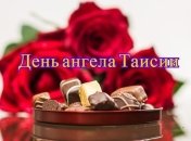 День ангела Таисии: значение имени и поздравления в стихах