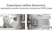 НБУ випустить сувенірну срібну тисячогривневу банкноту