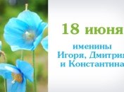 Какой сегодня день: приметы, именины, лунный календарь на 18 июня 2016