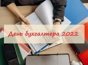 З 2018 року свято стало назватись Днем бухгалтера та аудитора