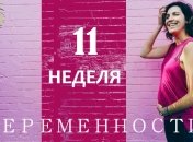 Как выглядит живот на 11 неделе беременности: 12 фото из Инстаграма