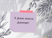 Привітайте близьких Дмитрів зі святом