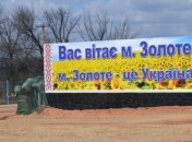 На Донбассе завершилось разведение войск в Золотом