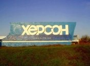 Херсон