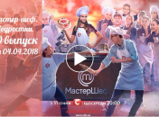 Мастер Шеф.Подростки: 10 выпуск от 4 апреля