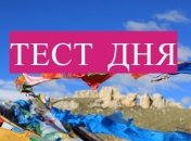 Тибетский тест личности: Вы будете удивлены результатами!
