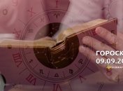 Гороскоп на 9 сентября 2023 года