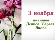 Какой сегодня день: приметы, именины, лунный календарь на 3 ноября 2016