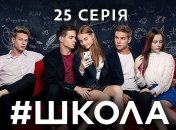 Сериал "Школа. Недетские игры" 2 сезон: смотреть 25 серию онлайн (Видео)