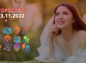 Гороскоп на 23 ноября 2022 года