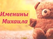 Именины (День Ангела) Михаила: значение имени и поздравления 