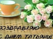 Татьянин день 2019: красивые открытки и лучшие поздравления в прозе