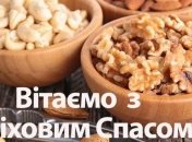  Третій (Горіховий) Спас 2020: красиві привітання та листівки