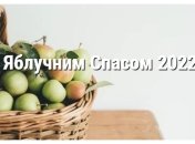 Яблучний Спас відзначається 19 серпня