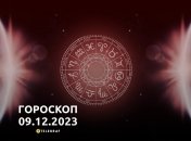 Гороскоп для всіх знаків Зодіаку на 9 грудня 2023 року
