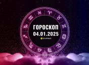 Гороскоп на сьогодні для всіх знаків Зодіаку — 4 січня 2025 року