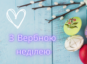 Вітаємо зі святом!
