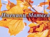 Красивые поздравления и яркие открытки с Днем ангела Матвея