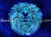 Гороскоп на май 2024 года для знака Зодиака Лев