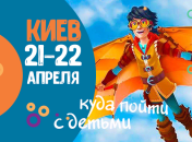 Афиша на выходные: куда пойти с детьми в Киеве 21-22 апреля