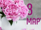 С 8 марта! Красивые поздравления для мам и бабушек, открытки