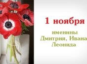 Какой сегодня день: приметы, именины, лунный календарь на 1 ноября 2016