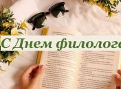 С Днем филолога! Красивые открытки и поздравления с праздником