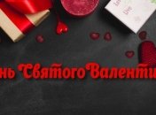 Поздравления с Днем святого Валентина 2020 своими словами, открытки