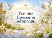 Церковный праздник Успение Пресвятой Богородицы 15 августа