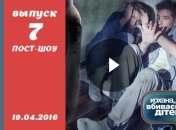 Пост-шоу Кохана, ми вбиваємо дітей 7 сезон 7 выпуск от 19.04.2016 смотреть онлайн