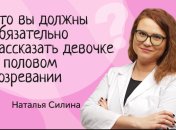 Половое созревание у девочек: что вы непременно должны рассказать своей дочке
