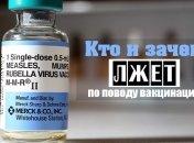 Дорогие родители, вам лгут! Кто и зачем искажает правду о прививках