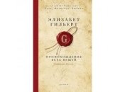 Новая книга от автора "Есть, молиться, любить"