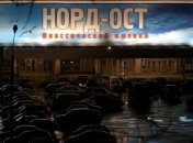 Сегодня Москва вспомнит жертв теракта во время мюзикла "Норд-Ост" 