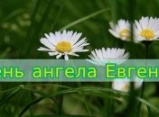День Ангела Евгения: значение имени и красивые поздравления в стихах
