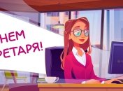 Милые картинки с Днем секретаря 2024